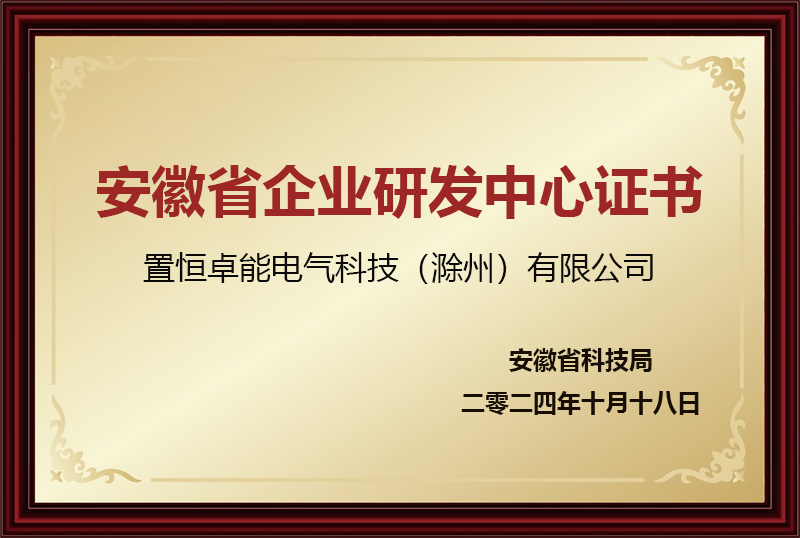 安徽省企業(yè)研發(fā)中心證書